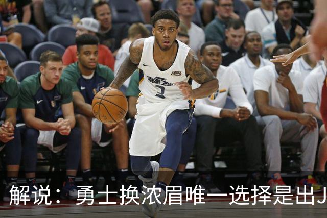 解说：勇士换浓眉唯一选择是出JB 若库追詹眉合体 科尔得大改战术
