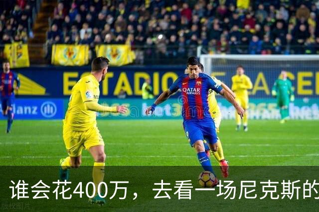 谁会花400万，去看一场尼克斯的比赛？