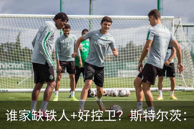 谁家缺铁人+好控卫？斯特尔茨：十足大龄新秀 疯三场场打满全场