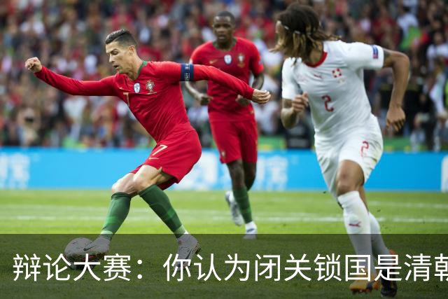 辩论大赛：你认为闭关锁国是清朝落后的主要原因吗？