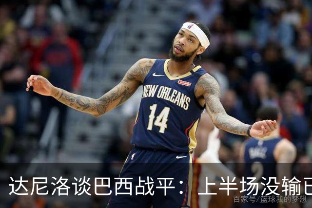达尼洛谈巴西战平：上半场没输已经很走运了，我们踢得确实差