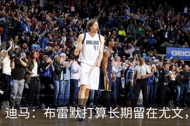 迪马：布雷默打算长期留在尤文，他希望追随偶像基耶利尼的脚步