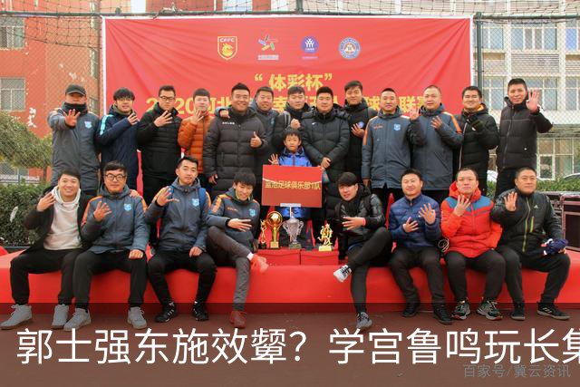 郭士强东施效颦？学宫鲁鸣玩长集训，胡金秋被篮协大昏招坑惨？