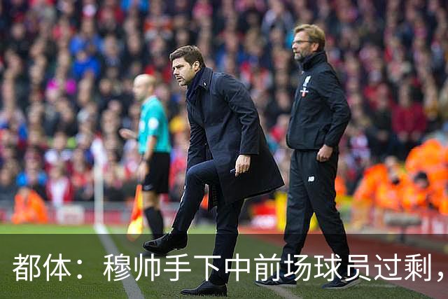 都体：穆帅手下中前场球员过剩，国米想从皇马买一名轰动性的球星