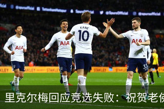 里克尔梅回应竞选失败：祝贺老佛爷获胜，这对我们是起点而非终点
