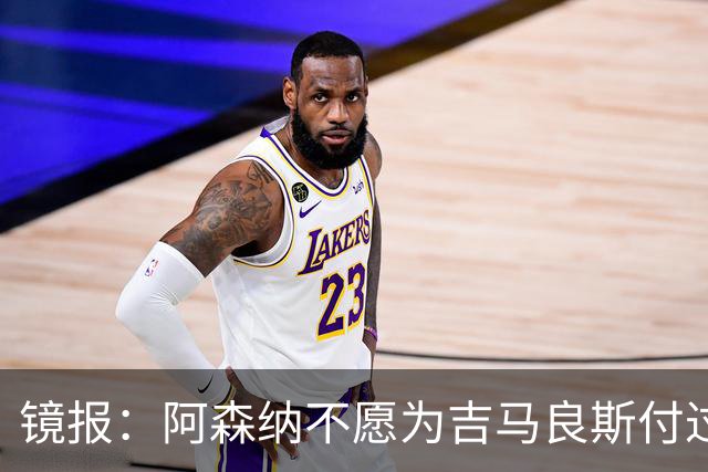 镜报：阿森纳不愿为吉马良斯付过高溢价，或转追斯科特