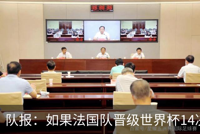 队报：如果法国队晋级世界杯1/4决赛，格列兹曼可能到现场观战