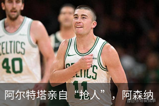 阿尔特塔亲自“抢人”，阿森纳“塔帅”时代的终极拼图是巴西国脚