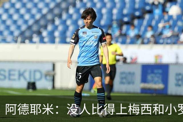 阿德耶米：没人比得上梅西和小罗；想用表现回报弗里克的信任