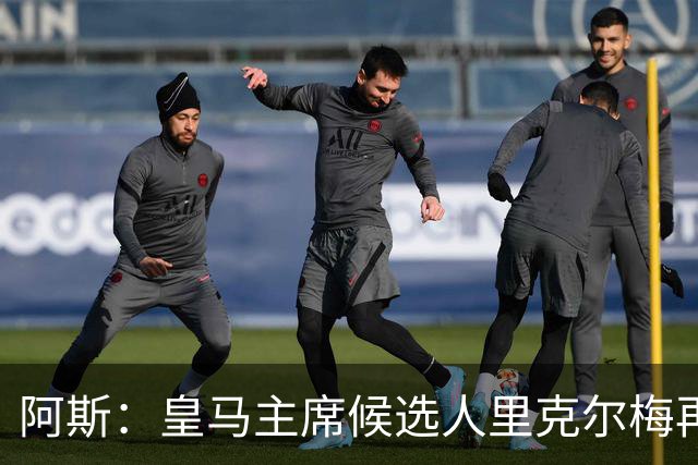 阿斯：皇马主席候选人里克尔梅再谈罗德里，但球员只专注于世界杯