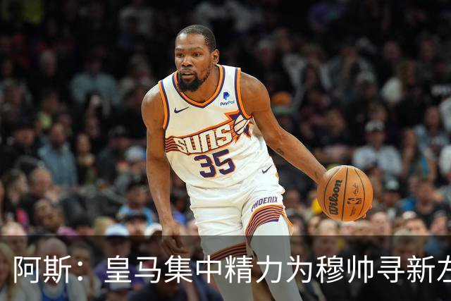 阿斯：皇马集中精力为穆帅寻新左后卫，卡拉菲奥里/格瓦中二选一