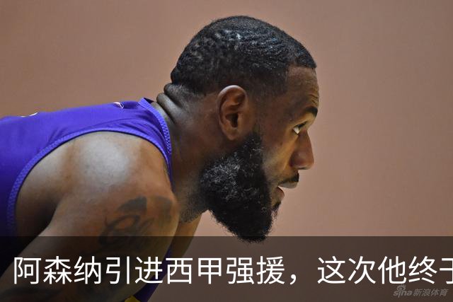 阿森纳引进西甲强援，这次他终于愿意来英超了？
