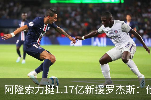 阿隆索力挺1.17亿新援罗杰斯：他能立刻在切尔西产生影响