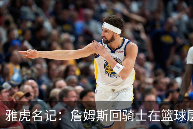 雅虎名记：詹姆斯回骑士在篮球层面说不通 “詹哈米”组合是灾难