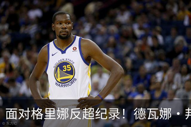 面对格里娜反超纪录！德瓦娜·邦纳加冕水星队史篮板王，昔日搭档场上拥抱