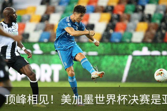 顶峰相见！美加墨世界杯决赛是亚马尔和梅西生涯首次交锋