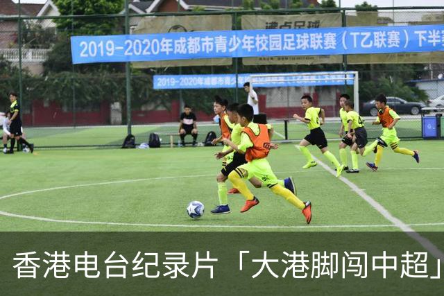 香港电台纪录片「大港脚闯中超」第二期-吴宇曦
