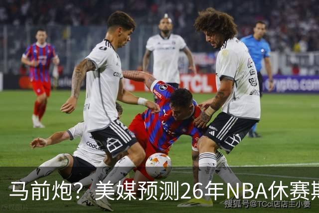 马前炮？美媒预测26年NBA休赛期5大后悔时刻，老詹加盟76人排第一