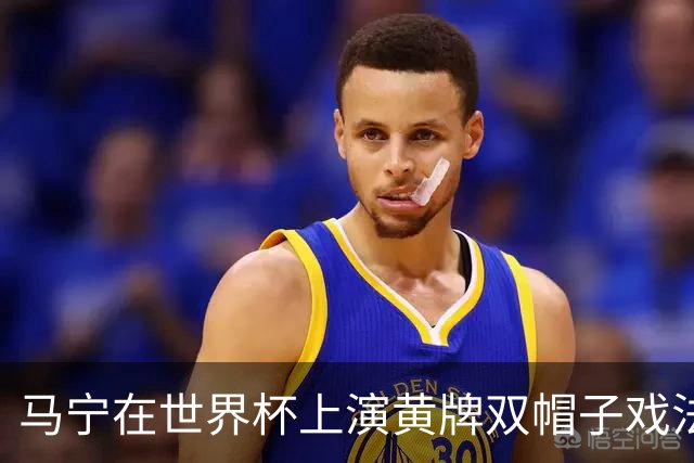 马宁在世界杯上演黄牌双帽子戏法，中国裁判组亮相世界杯！