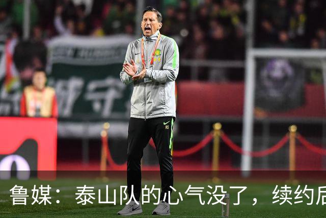 鲁媒：泰山队的心气没了，续约后的瓦科也“无所谓”了