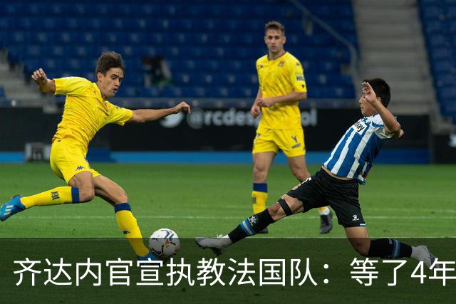 齐达内官宣执教法国队：等了4年多，拒绝所有报价只为这一刻