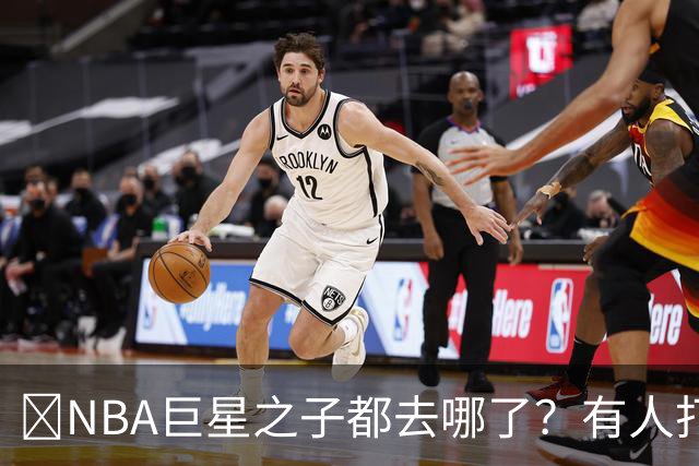 🌟NBA巨星之子都去哪了？有人打NBA 有人卖鞋 有人成了时尚名媛