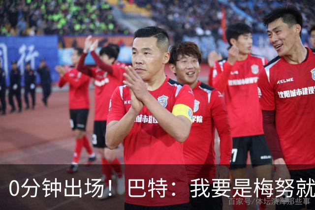 0分钟出场！巴特：我要是梅努就诈伤不踢季军赛，这场毫无意义