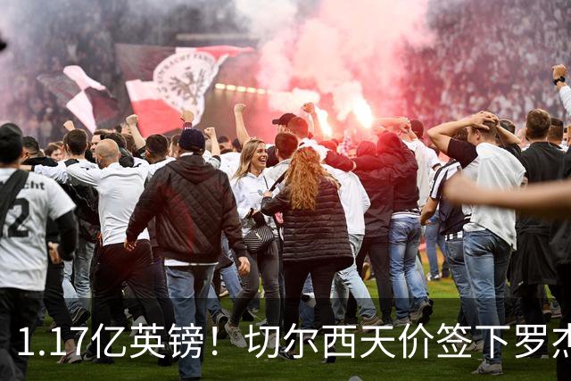 1.17亿英镑！切尔西天价签下罗杰斯，反手就把加尔纳乔甩给了维拉