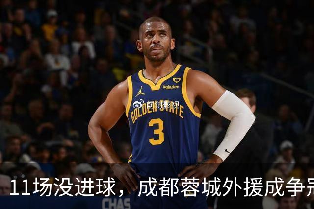 11场没进球，成都蓉城外援成争冠短板，罗慕洛点球黑洞，徐正源留下体系崩塌