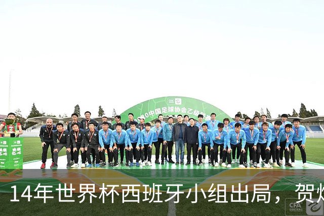 14年世界杯西班牙小组出局，贺炜的解说