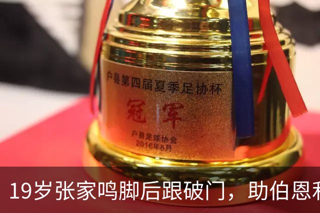 19岁张家鸣脚后跟破门，助伯恩利U21队季前赛3-0取胜