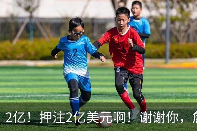 2亿！押注2亿美元啊！谢谢你，詹姆斯！