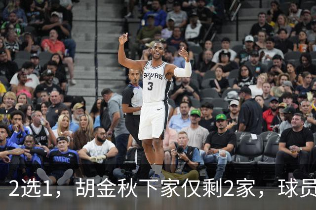 2选1，胡金秋下家仅剩2家，球员意见成关键，转会费超6000万