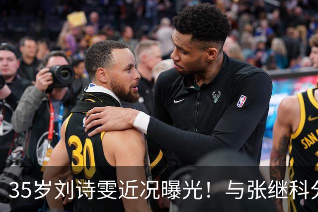 35岁刘诗雯近况曝光！与张继科分手12年，如今独身深耕学业与事业