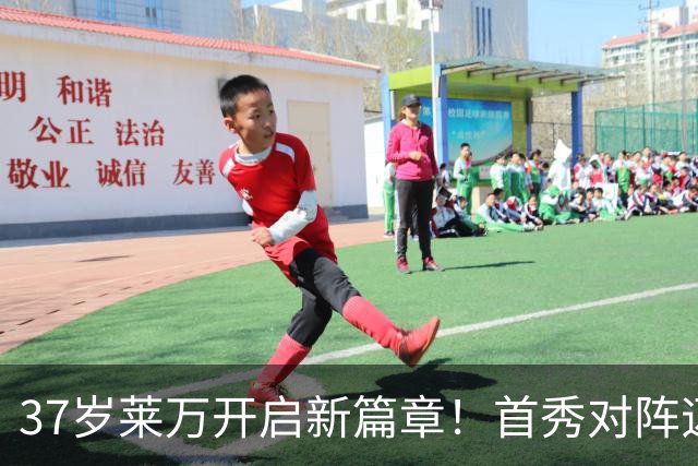 37岁莱万开启新篇章！首秀对阵迈阿密，巴萨两代9号赛场重逢