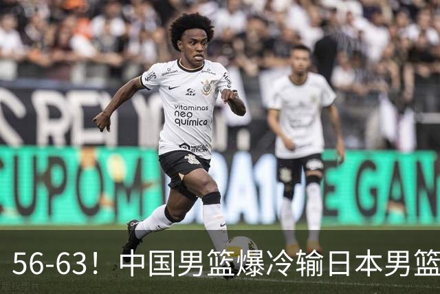 56-63！中国男篮爆冷输日本男篮，输了最不该输的1场比赛，很可惜