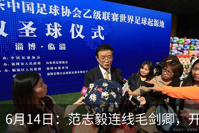 6月14日：范志毅连线毛剑卿，开口就是两句话：中国足球缺个带头人