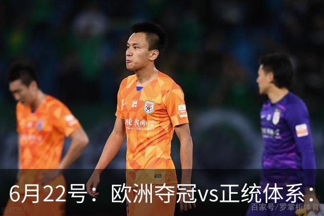 6月22号：欧洲夺冠vs正统体系：董路与孙继海，谁抢走了中国足球青训的话语权？