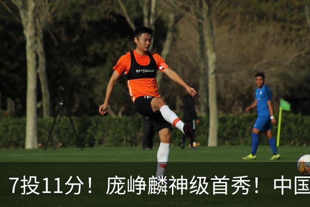 7投11分！庞峥麟神级首秀！中国男篮小组赛出线