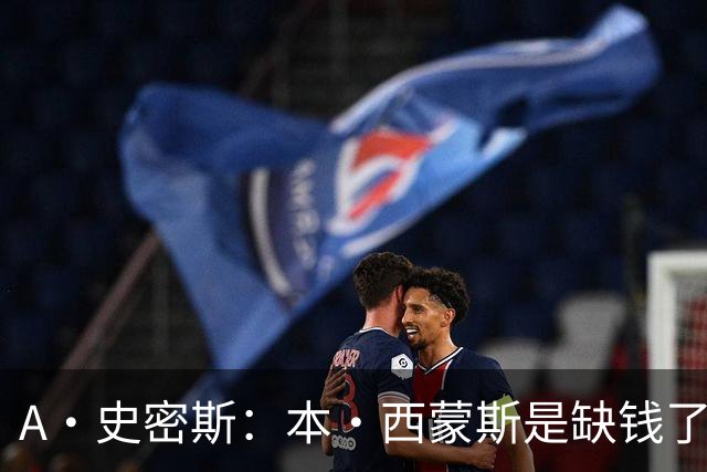A·史密斯：本·西蒙斯是缺钱了才谈论复出 领钱时怎么没心理问题
