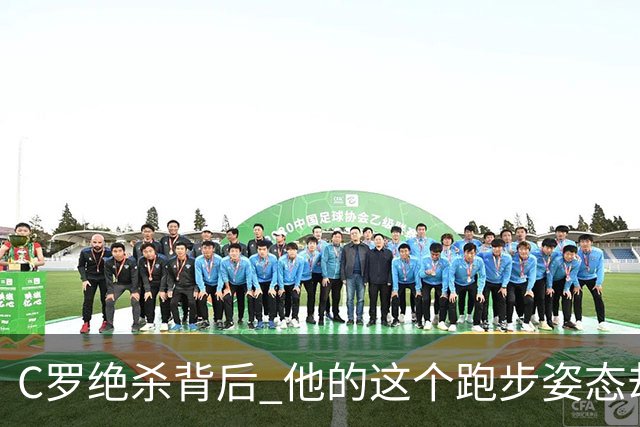 C罗绝杀背后 他的这个跑步姿态却让人揪心