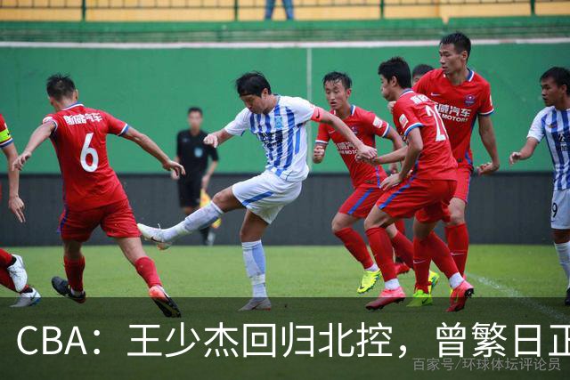 CBA：王少杰回归北控，曾繁日正式联手庞峥麟，北京暂停范子铭交易操作，方硕下赛季寻求更多上场机会