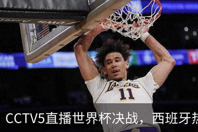 CCTV5直播世界杯决战，西班牙热度高，阿根廷不被看好，谁能夺冠