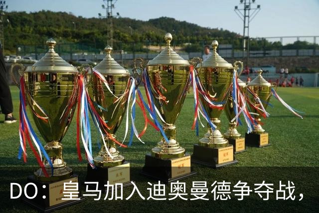 DO：皇马加入迪奥曼德争夺战，已与莱比锡展开谈判