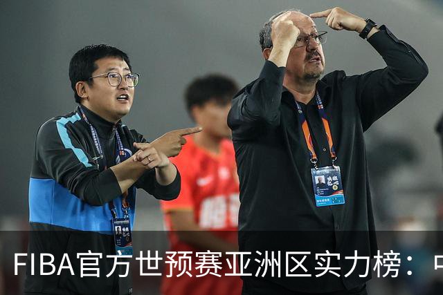 FIBA官方世预赛亚洲区实力榜：中国男篮暴跌至第8，日本升第三，澳大利亚第一