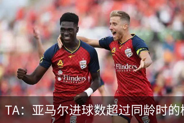 TA：亚马尔进球数超过同龄时的梅罗正常，他需要应对的是可能早衰