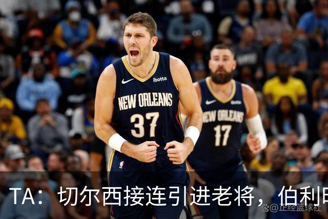 TA：切尔西接连引进老将，伯利时代引援逻辑正在改变
