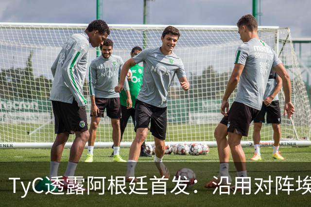 TyC透露阿根廷首发：沿用对阵埃及阵容，小蜘蛛、莫利纳或被调整